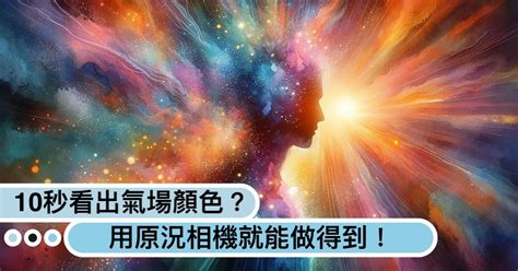 測試自己磁場|你的氣場是哪種顏色